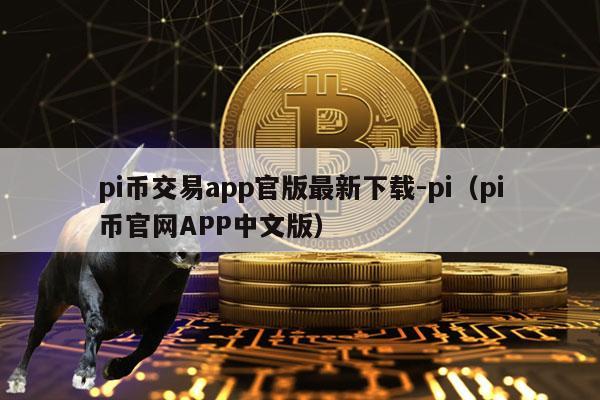 pi币交易app官版最新下载-pi(pi币官网APP中文版)-第1张图片-欧意下载 pi币交易app官版最新下载-pi(pi币官网APP中文版)-第1张图片-欧意下载