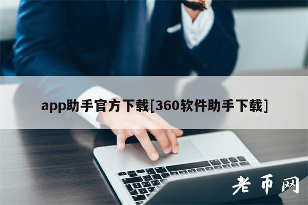 app助手官方下载[360软件助手下载]-第1张图片-欧意下载
