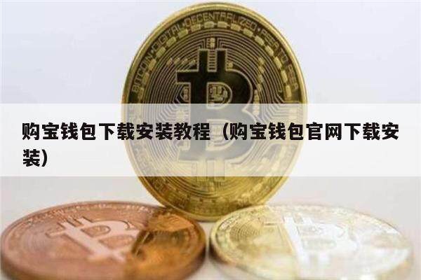 购宝钱包下载安装教程(购宝钱包官网下载安装)-第1张图片-欧意下载 购宝钱包下载安装教程(购宝钱包官网下载安装)-第1张图片-欧意下载