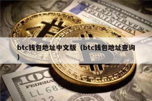 btc钱包地址中文版（btc钱包地址查询）-第1张图片-欧意下载