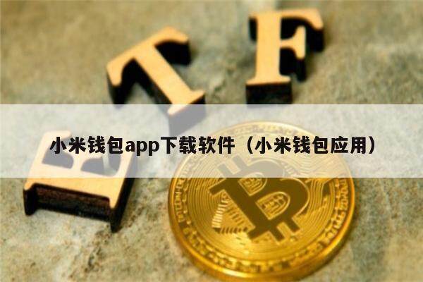 小米钱包app下载软件(小米钱包应用)-第1张图片-欧意下载 小米钱包app下载软件(小米钱包应用)-第1张图片-欧意下载