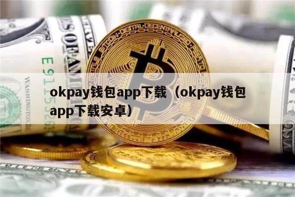 okpay钱包app下载(okpay钱包app下载安卓)-第1张图片-欧意下载 okpay钱包app下载(okpay钱包app下载安卓)-第1张图片-欧意下载
