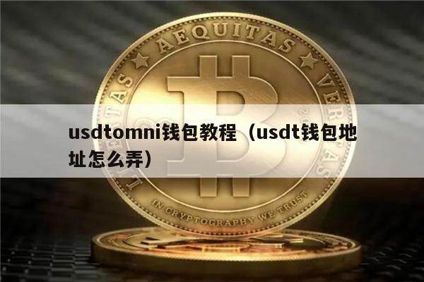 usdtomni钱包教程(usdt钱包地址怎么弄)-第1张图片-欧意下载 usdtomni钱包教程(usdt钱包地址怎么弄)-第1张图片-欧意下载