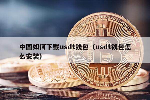 中国如何下载usdt钱包(usdt钱包怎么安装)-第1张图片-欧意下载 中国如何下载usdt钱包(usdt钱包怎么安装)-第1张图片-欧意下载