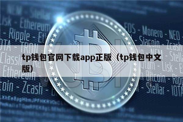 tp钱包官网下载app正版（tp钱包中文版）-第1张图片-欧意下载