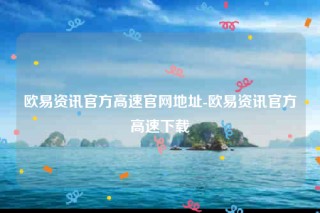 欧意app合法吗-欧意资讯官方高速官网地址