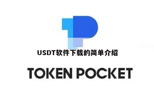 USDT软件下载的简单介绍-第1张图片-欧意下载 USDT软件下载的简单介绍-第1张图片-欧意下载