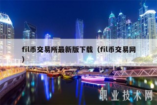 fil币交易平台最新版下载（fil币交易网）