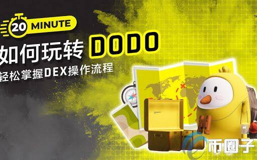 DODO交易平台怎么样?靠谱吗?-第1张图片-欧意下载 DODO交易平台怎么样?靠谱吗?-第1张图片-欧意下载