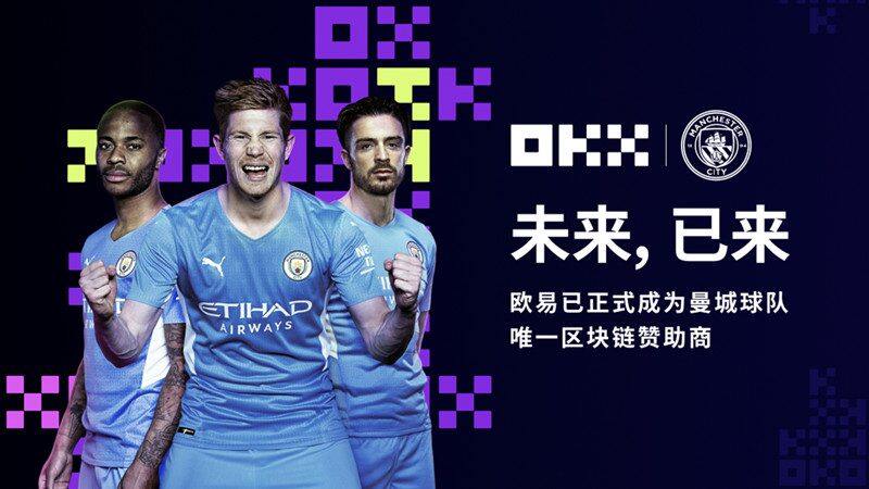 欧意OK成为曼城足球俱乐部唯一区块链赞助商-第1张图片-欧意下载 欧意OK成为曼城足球俱乐部唯一区块链赞助商-第1张图片-欧意下载