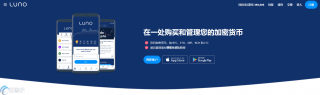 Luno交易平台怎么用？Luno交易平台交易教程详解