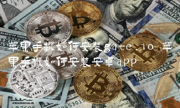 苹果手机如何安装gate.io-第1张图片-欧意下载