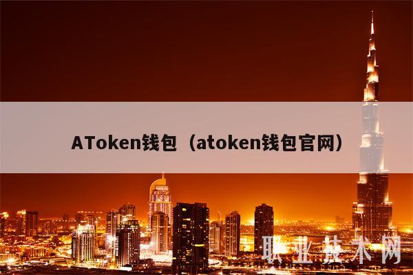 AToken钱包（atoken钱包官网）-第1张图片-欧意下载