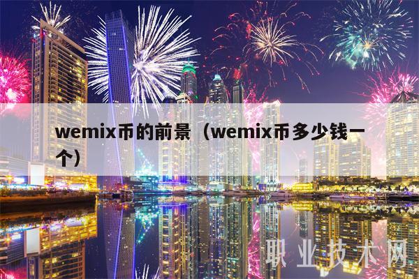 wemix币的前景(wemix币多少钱一个)-第1张图片-欧意下载 wemix币的前景(wemix币多少钱一个)-第1张图片-欧意下载
