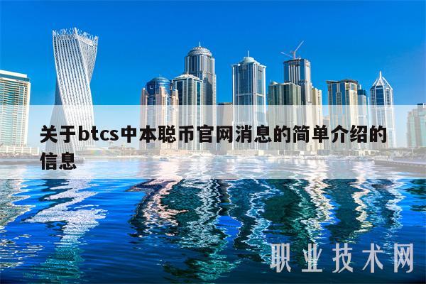 关于btcs中本聪币官网消息的简单介绍的信息-第1张图片-欧意下载