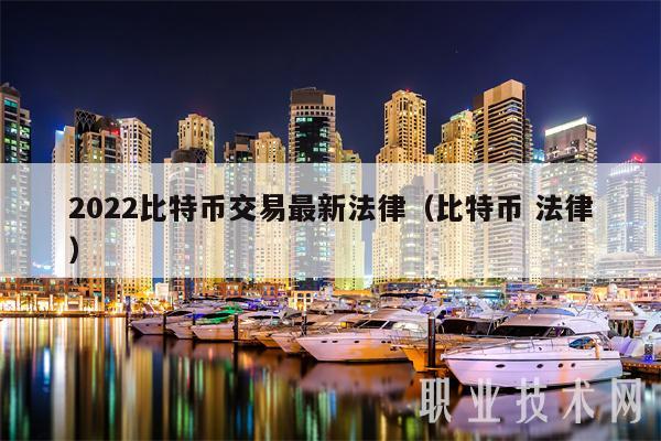 2022比特币交易最新法律（比特币 法律）-第1张图片-欧意下载