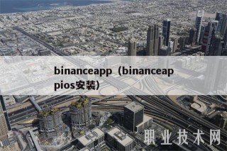 binancapp（binancappios安装）