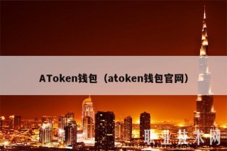 ATokn钱包（atokn钱包官网）