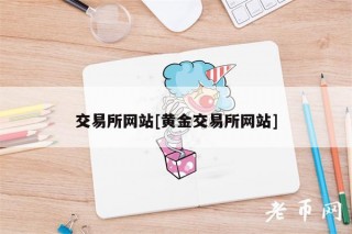 交易平台网站[黄金交易平台网站]