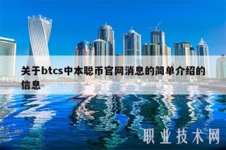 关于btcs中本聪币官网消息的简单介绍的信息