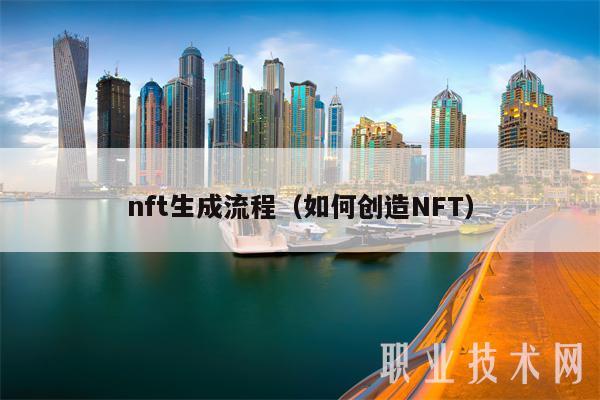 nft生成流程(如何创造NFT)-第1张图片-欧意下载 nft生成流程(如何创造NFT)-第1张图片-欧意下载