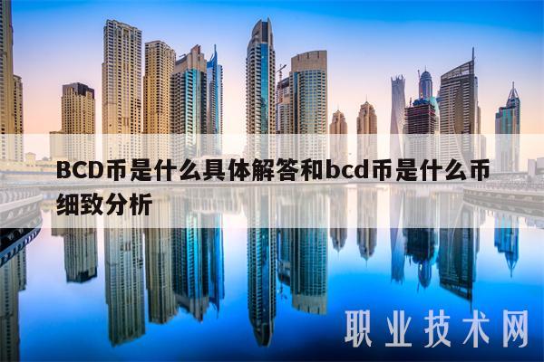 BCD币是什么具体解答和bcd币是什么币细致分析-第1张图片-欧意下载