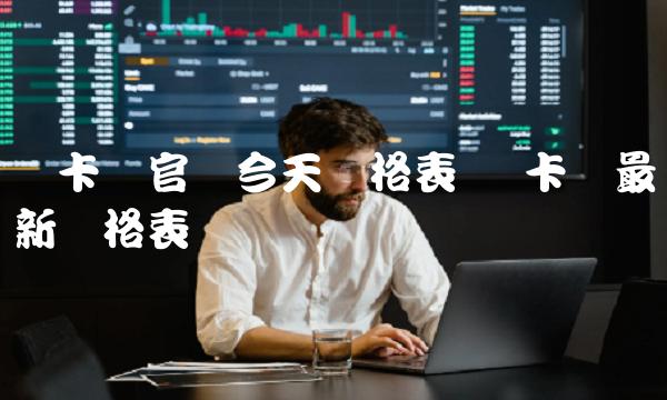 维卡币官网今天价格表-第1张图片-欧意下载 维卡币官网今天价格表-第1张图片-欧意下载