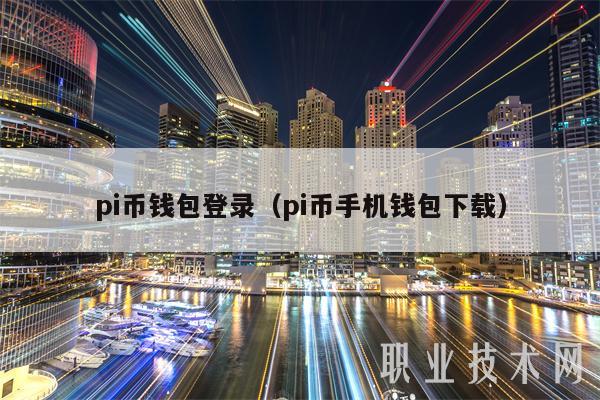 pi币钱包登录(pi币手机钱包下载)-第1张图片-欧意下载 pi币钱包登录(pi币手机钱包下载)-第1张图片-欧意下载