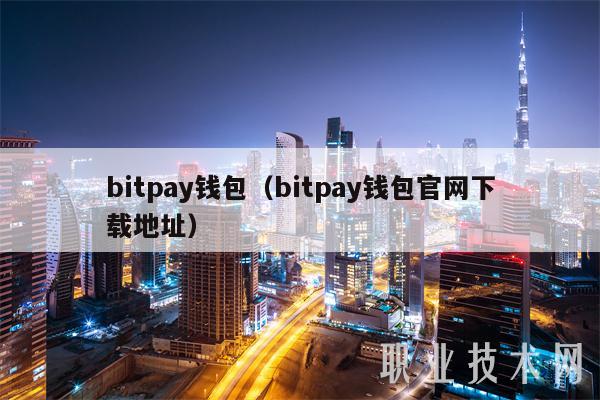 bitpay钱包（bitpay钱包官网下载地址）-第1张图片-欧意下载
