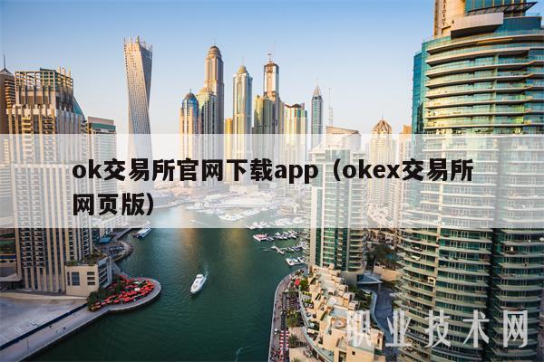 ok交易平台官网下载app（okex交易平台网页版）-第1张图片-欧意下载