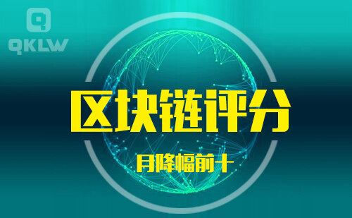 08-31发布:区块链网评分降幅月榜-第11张图片-欧意下载 08-31发布:区块链网评分降幅月榜-第11张图片-欧意下载