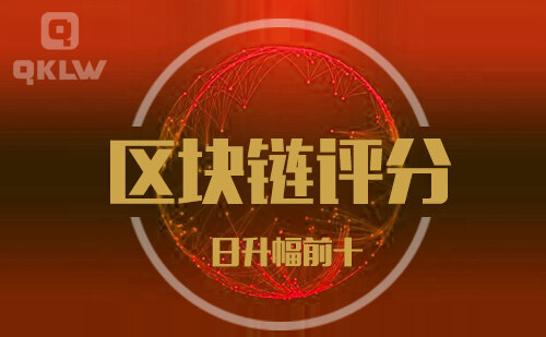 09-2发布：区块链网评分升幅日榜-第11张图片-欧意下载