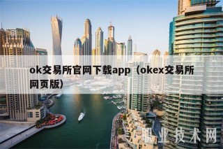 ok交易平台官网下载app（ok交易平台网页版）