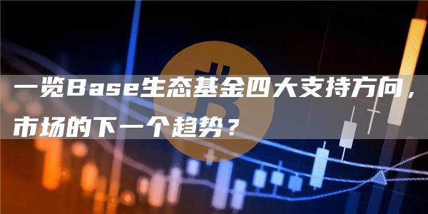 一览Base生态基金四大支持方向，市场的下一个趋势？1