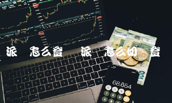 派币怎么切换登录1