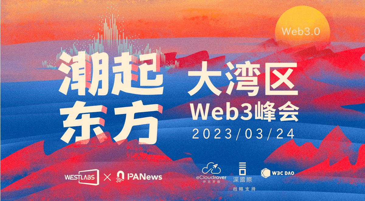 香港新政送春风，大湾区Web3专家共议大潮如何起东方1