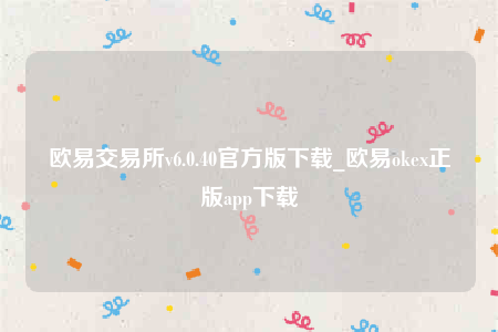 ok欧意-欧意交易平台v6.0.40官方版下载-第1张图片-欧意下载