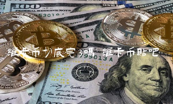 维卡币切底完3吗-第1张图片-欧意下载 维卡币切底完3吗-第1张图片-欧意下载