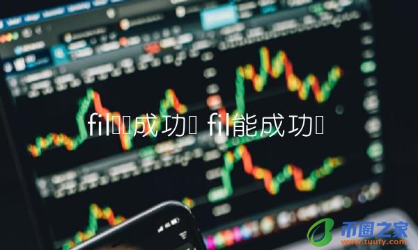 fil币会成功吗-第1张图片-欧意下载