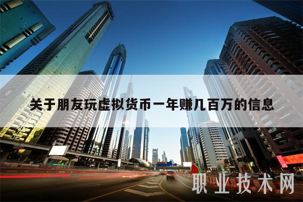 关于朋友玩虚拟货币一年赚几百万的信息-第1张图片-欧意下载