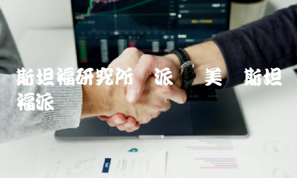 斯坦福研究所与派币-第1张图片-欧意下载 斯坦福研究所与派币-第1张图片-欧意下载