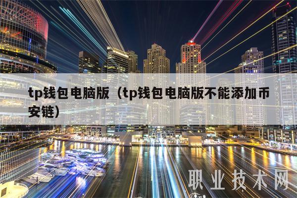 tp钱包电脑版(tp钱包电脑版不能添加BIAN链)-第1张图片-欧意下载 tp钱包电脑版(tp钱包电脑版不能添加BIAN链)-第1张图片-欧意下载