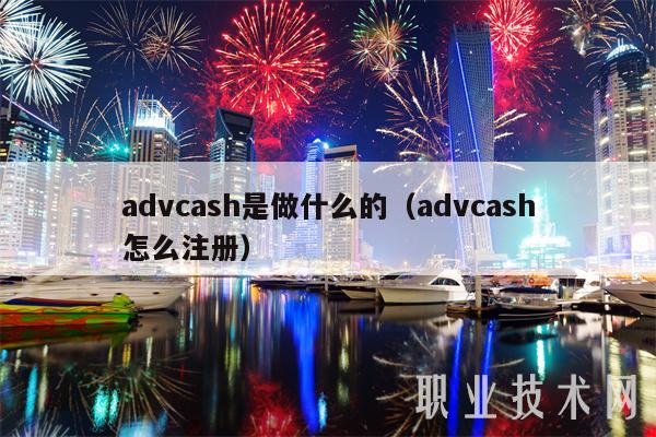 advcash是做什么的(advcash怎么注册)-第1张图片-欧意下载 advcash是做什么的(advcash怎么注册)-第1张图片-欧意下载