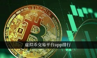 虚拟币交易平台app排行 最先进的数字资产交易平台
