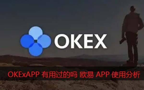 OKAPP有用过的吗?欧意怎么样靠谱吗（使用心得分享）-第1张图片-欧意下载