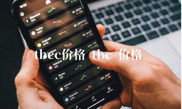 tbcc价格1