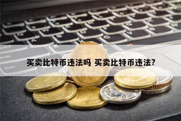 比特币违法吗 比特币可以交易吗-第1张图片-欧意下载