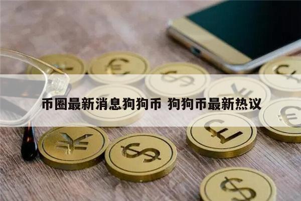 狗狗币最新消息 狗狗币能投资吗-第1张图片-欧意下载 狗狗币最新消息 狗狗币能投资吗-第1张图片-欧意下载
