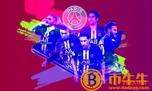 大巴黎粉丝代币-第3张图片-欧意下载 大巴黎粉丝代币-第3张图片-欧意下载