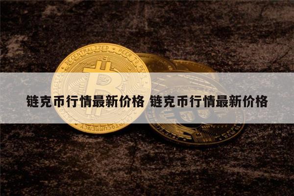 链克币是什么 链克币最新行情-第1张图片-欧意下载 链克币是什么 链克币最新行情-第1张图片-欧意下载